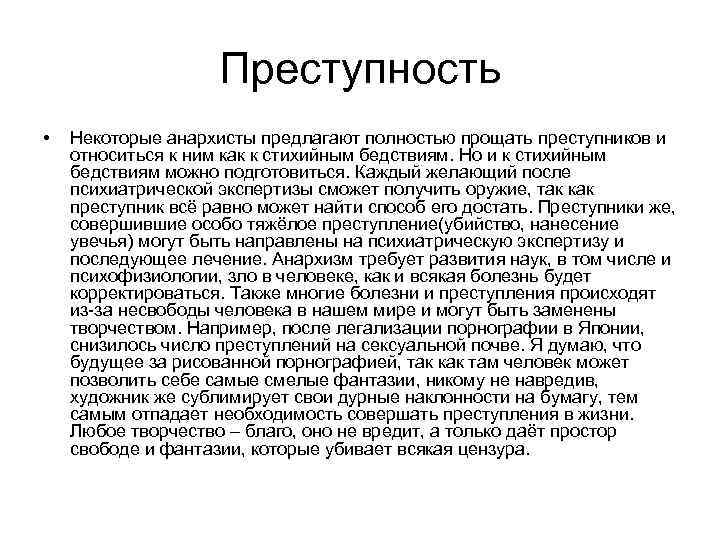 Преступность • Некоторые анархисты предлагают полностью прощать преступников и относиться к ним как к