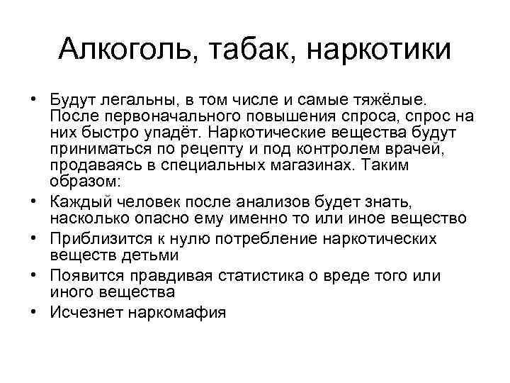 Алкоголь, табак, наркотики • Будут легальны, в том числе и самые тяжёлые. После первоначального