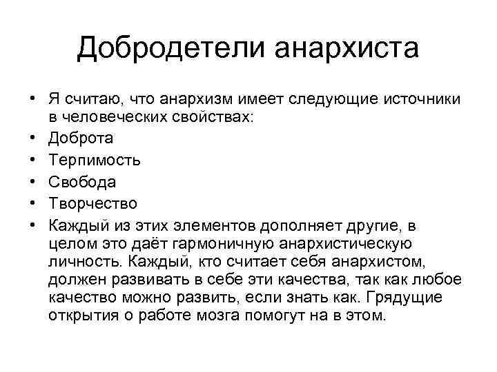 Добродетели анархиста • Я считаю, что анархизм имеет следующие источники в человеческих свойствах: •