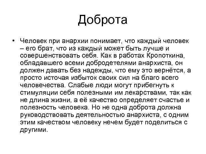 Доброта • Человек при анархии понимает, что каждый человек – его брат, что из