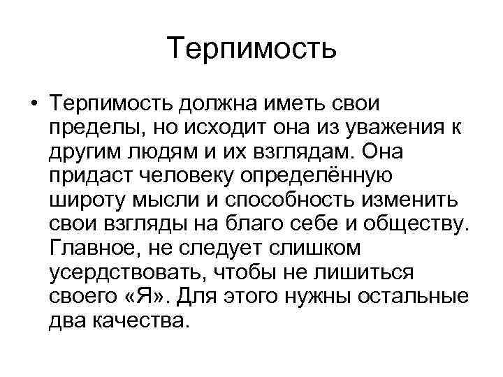 Терпимость • Терпимость должна иметь свои пределы, но исходит она из уважения к другим