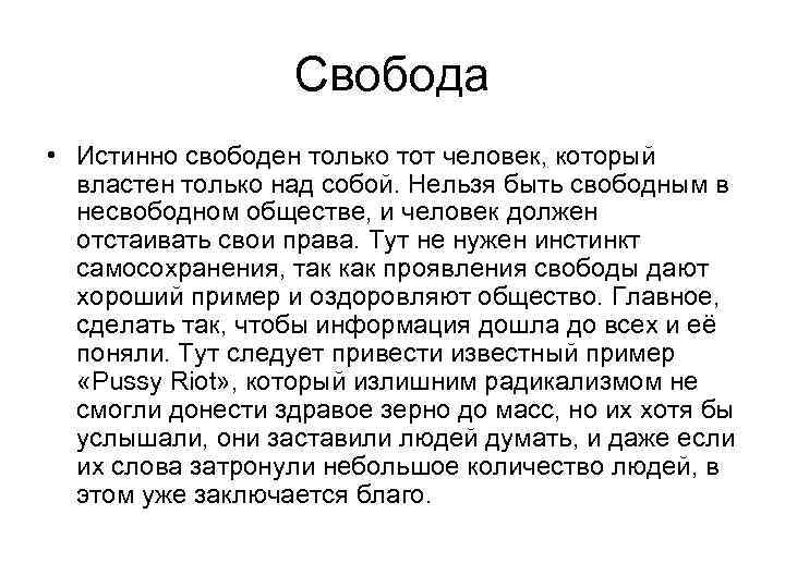 Свобода • Истинно свободен только тот человек, который властен только над собой. Нельзя быть