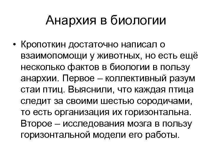 Анархия в биологии • Кропоткин достаточно написал о взаимопомощи у животных, но есть ещё