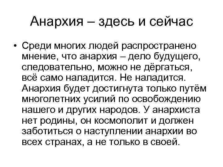 Анархия – здесь и сейчас • Среди многих людей распространено мнение, что анархия –