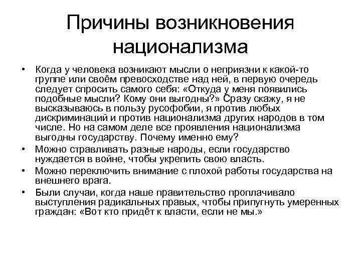 Причины возникновения национализма • Когда у человека возникают мысли о неприязни к какой-то группе