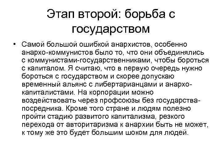 Этап второй: борьба с государством • Самой большой ошибкой анархистов, особенно анархо-коммунистов было то,