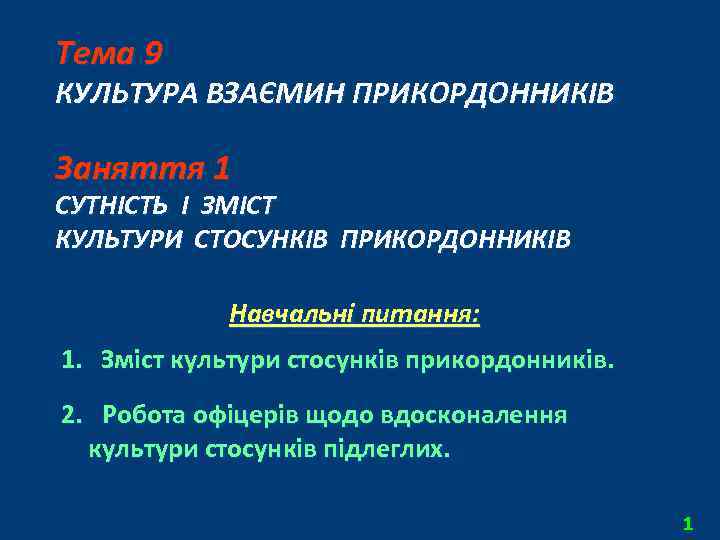Тема 9 КУЛЬТУРА ВЗАЄМИН ПРИКОРДОННИКІВ Заняття 1 СУТНІСТЬ І ЗМІСТ КУЛЬТУРИ СТОСУНКІВ ПРИКОРДОННИКІВ Навчальні