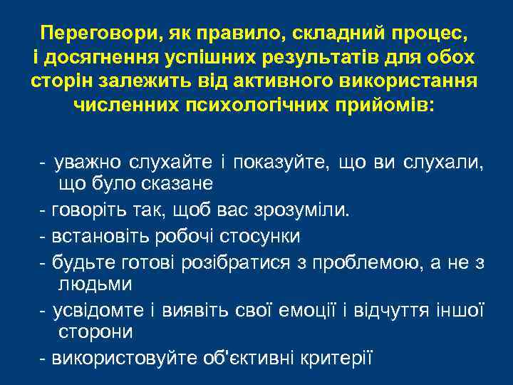 Переговори, як правило, складний процес, і досягнення успішних результатів для обох сторін залежить від