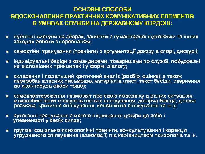 ОСНОВНІ СПОСОБИ ВДОСКОНАЛЕННЯ ПРАКТИЧНИХ КОМУНІКАТИВНИХ ЕЛЕМЕНТІВ В УМОВАХ СЛУЖБИ НА ДЕРЖАВНОМУ КОРДОНІ: n n