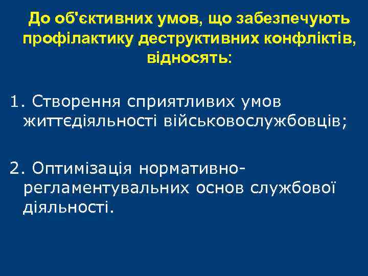 До об'єктивних умов, що забезпечують профілактику деструктивних конфліктів, відносять: 1. Створення сприятливих умов життєдіяльності