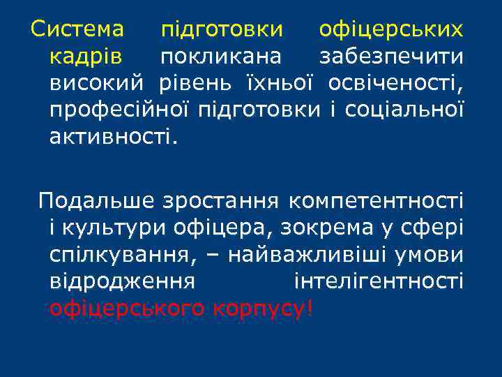 Система підготовки офіцерських кадрів покликана забезпечити високий рівень їхньої освіченості, професійної підготовки і соціальної