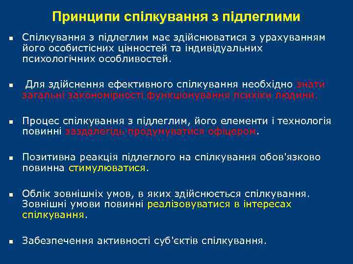 Принципи спілкування з підлеглими n n n Спілкування з підлеглим має здійснюватися з урахуванням
