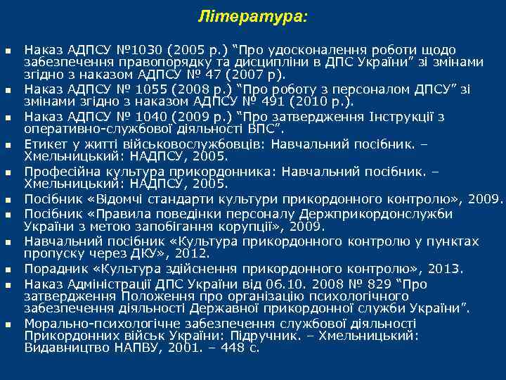 Література: n n n Наказ АДПСУ № 1030 (2005 р. ) “Про удосконалення роботи