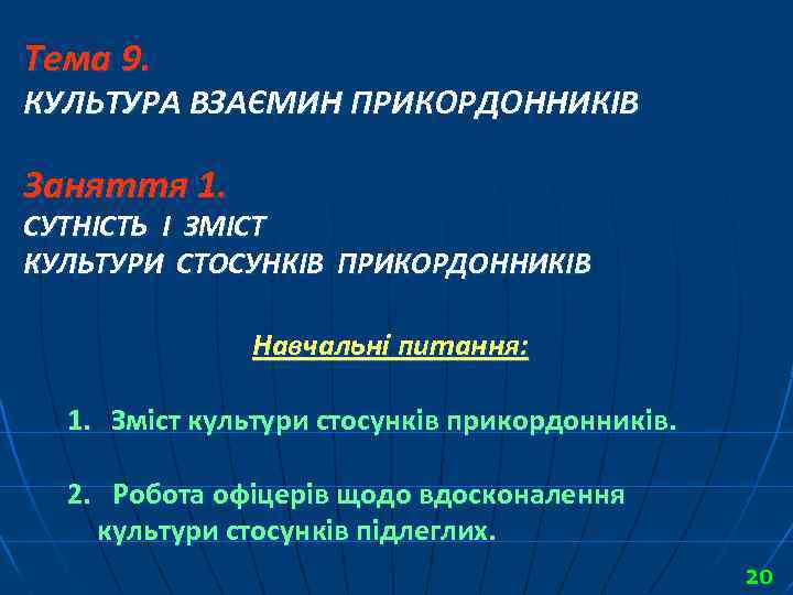 Тема 9. КУЛЬТУРА ВЗАЄМИН ПРИКОРДОННИКІВ Заняття 1. СУТНІСТЬ І ЗМІСТ КУЛЬТУРИ СТОСУНКІВ ПРИКОРДОННИКІВ Навчальні