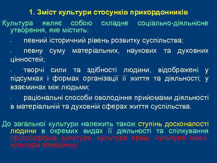 1. Зміст культури стосунків прикордонників Культура являє собою складне соціально-діяльнісне утворення, яке містить: певний