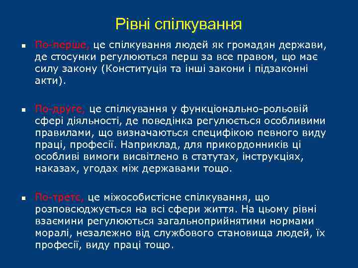 Рівні спілкування n n n По-перше, це спілкування людей як громадян держави, де стосунки