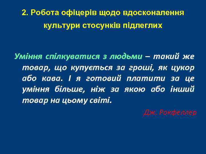 2. Робота офіцерів щодо вдосконалення культури стосунків підлеглих Уміння спілкуватися з людьми – такий