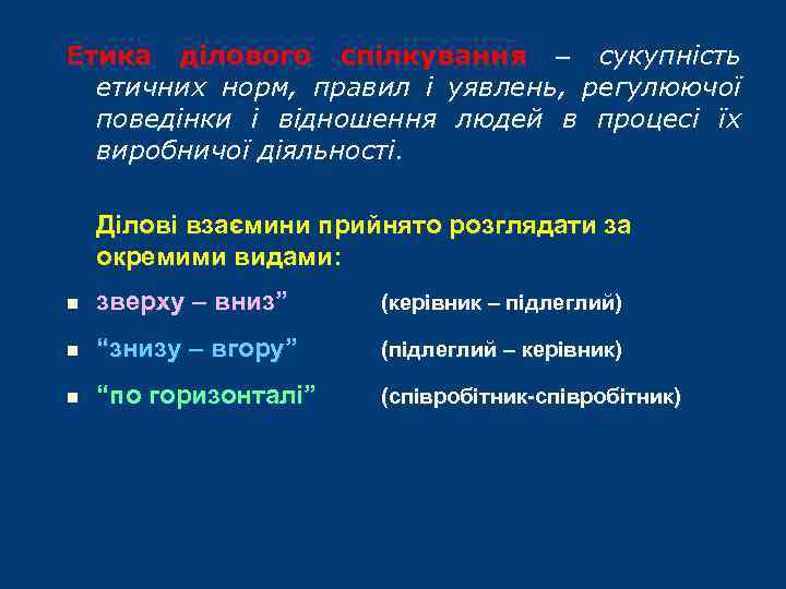 Етика ділового спілкування – сукупність етичних норм, правил і уявлень, регулюючої поведінки і відношення