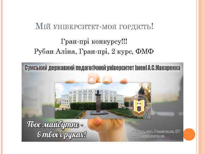 МІЙ УНІВЕРСИТЕТ-МОЯ ГОРДІСТЬ! Гран-прі конкурсу!!! Рубан Аліна, Гран-прі, 2 курс, ФМФ 