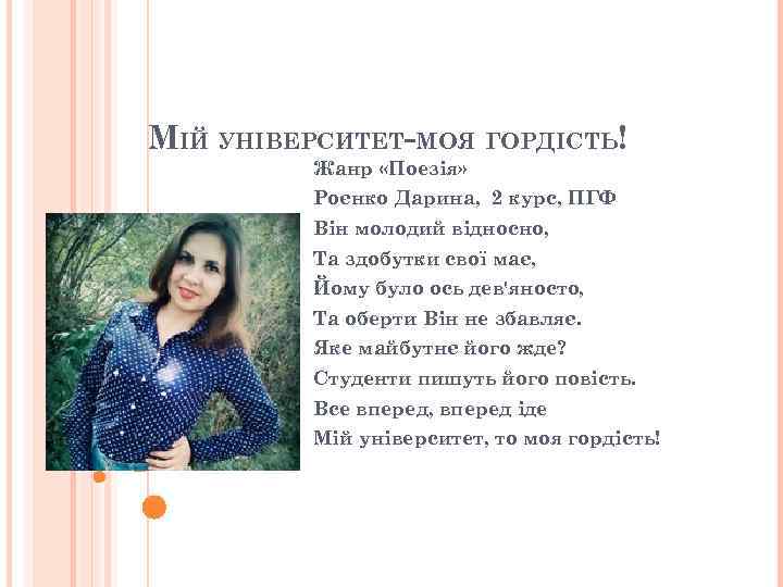 МІЙ УНІВЕРСИТЕТ-МОЯ ГОРДІСТЬ! Жанр «Поезія» Роєнко Дарина, 2 курс, ПГФ Він молодий відносно, Та