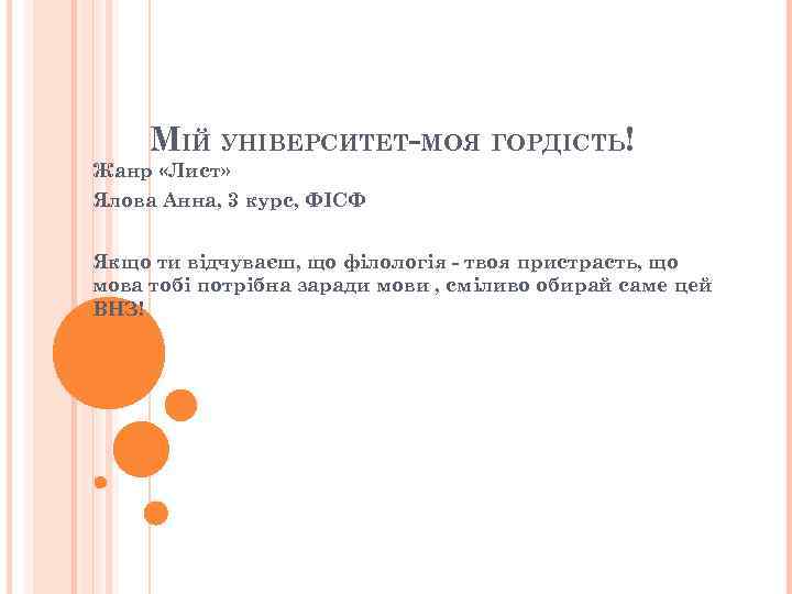 МІЙ УНІВЕРСИТЕТ-МОЯ ГОРДІСТЬ! Жанр «Лист» Ялова Анна, 3 курс, ФІСФ Якщо ти відчуваєш, що