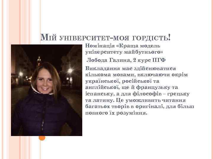 МІЙ УНІВЕРСИТЕТ-МОЯ ГОРДІСТЬ! Номінація «Краща модель університету майбутнього» Лобода Галина, 2 курс ПГФ Викладання