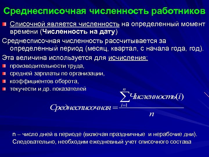 Списочные кадры. Среднесрочная численность. Среднесписочная численность работников. Соеднеспислчнаяичидсенность. Несписочная численность.