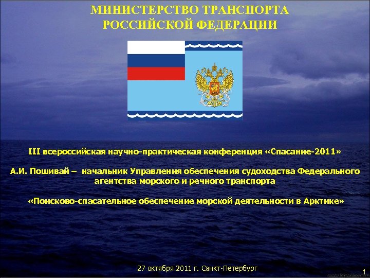 МИНИСТЕРСТВО ТРАНСПОРТА РОССИЙСКОЙ ФЕДЕРАЦИИ III всероссийская научно-практическая конференция «Спасание-2011» А. И. Пошивай – начальник