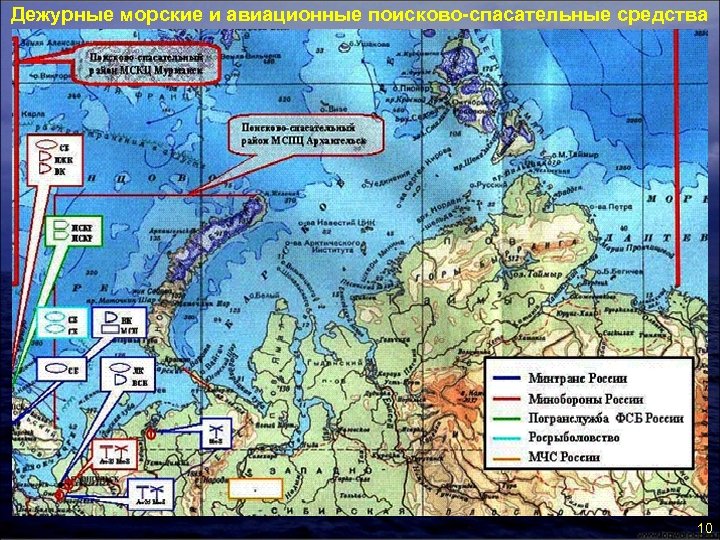 Дежурные морские и авиационные поисково-спасательные средства 10 