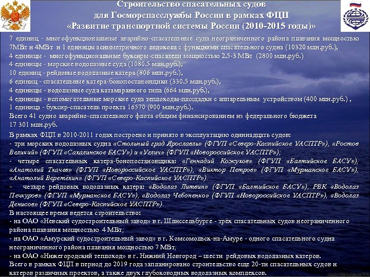 Строительство спасательных судов для Госморспасслужбы России в рамках ФЦП «Развитие транспортной системы России (2010