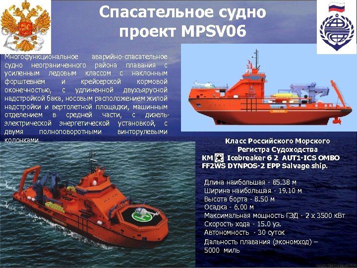 Спасательное судно проект MPSV 06 Многофункциональное аварийно-спасательное судно неограниченного района плавания с усиленным ледовым