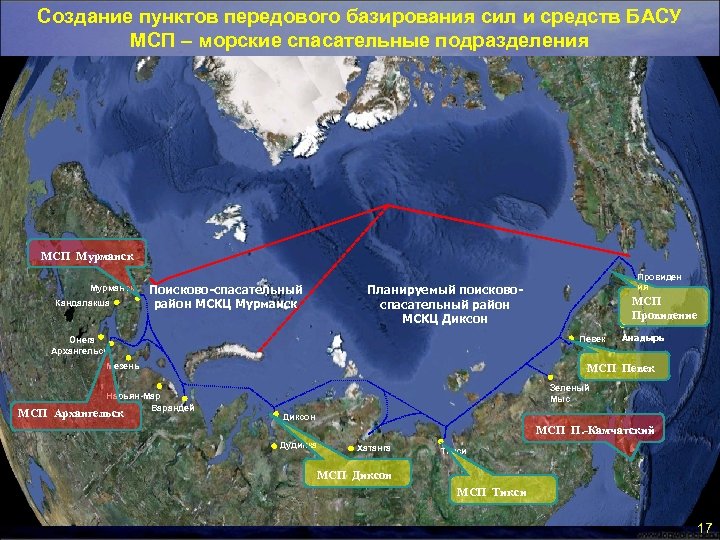 Создание пунктов передового базирования сил и средств БАСУ МСП – морские спасательные подразделения МСП