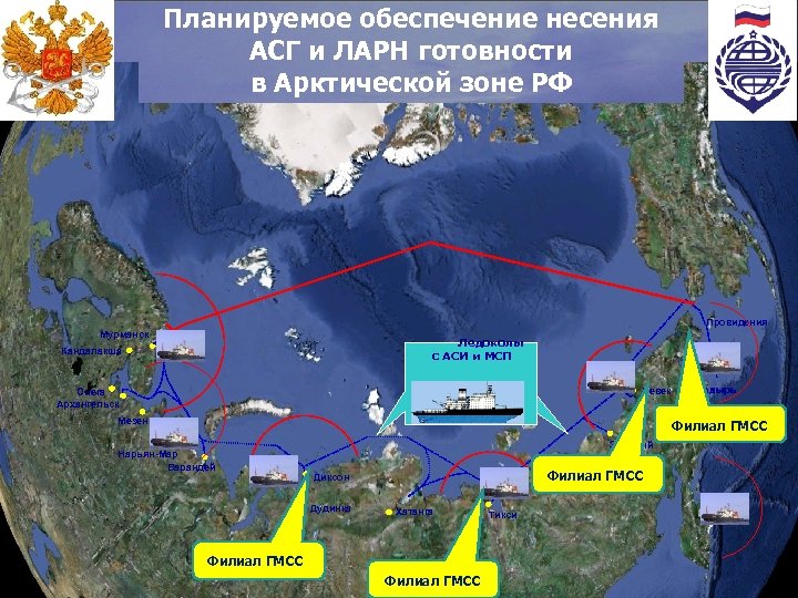 Планируемое обеспечение несения АСГ и ЛАРН готовности в Арктической зоне РФ Провидения Мурманск Ледоколы