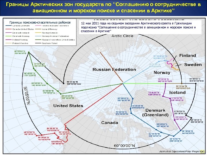 Границы Арктических зон государств по “Соглашению о сотрудничестве в авиационном и морском поиске и