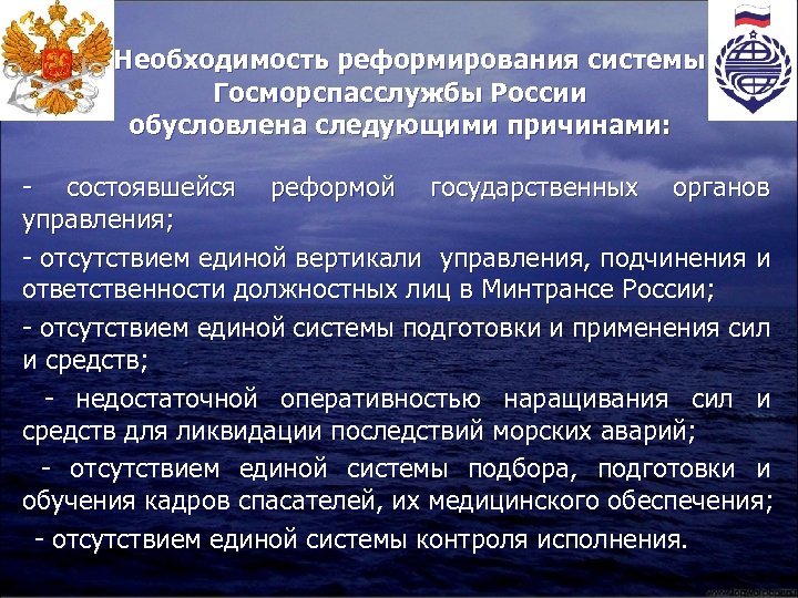 Необходимость реформирования системы Госморспасслужбы России обусловлена следующими причинами: - состоявшейся реформой государственных органов управления;