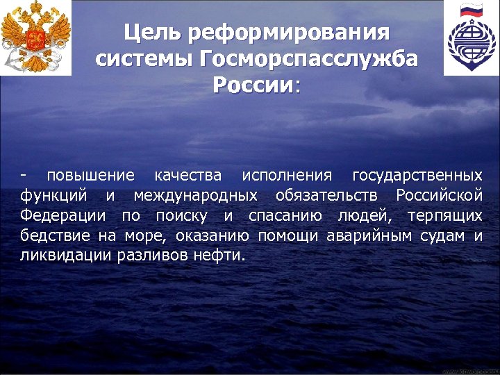 Цель реформирования системы Госморспасслужба России: - повышение качества исполнения государственных функций и международных обязательств