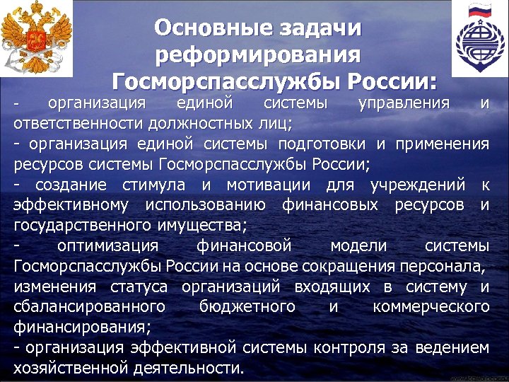 Основные задачи реформирования Госморспасслужбы России: организация единой системы управления и ответственности должностных лиц; -