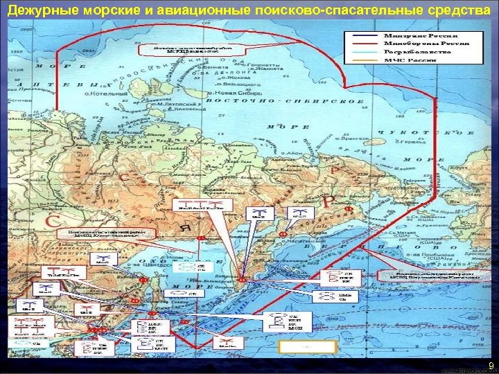 Дежурные морские и авиационные поисково-спасательные средства 9 