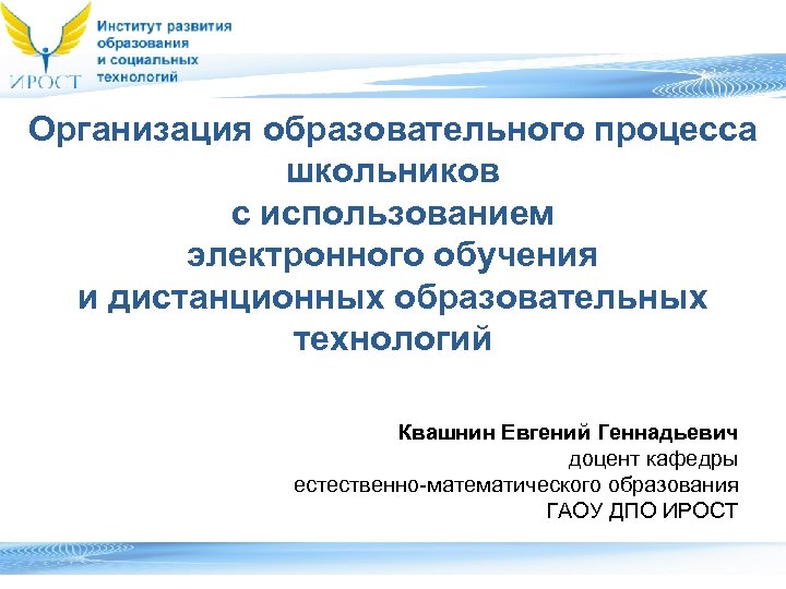 Организация образовательного процесса школьников с использованием электронного обучения и дистанционных образовательных технологий Квашнин Евгений