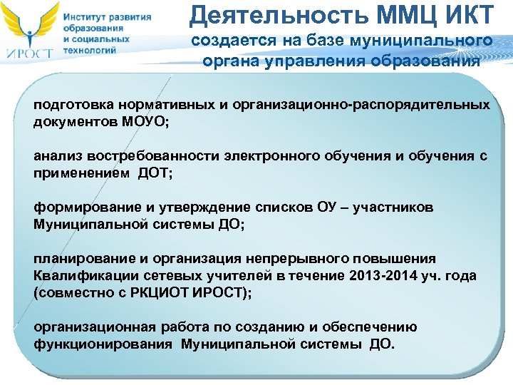 Деятельность ММЦ ИКТ создается на базе муниципального органа управления образования подготовка нормативных и организационно-распорядительных