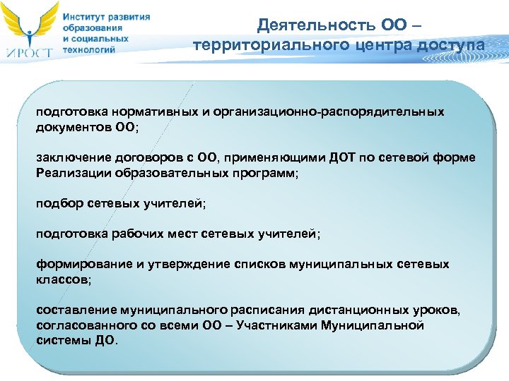 Деятельность ОО – территориального центра доступа подготовка нормативных и организационно-распорядительных документов ОО; заключение договоров