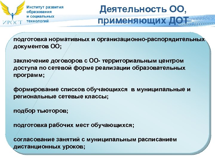 Деятельность ОО, применяющих ДОТ подготовка нормативных и организационно-распорядительных документов ОО; заключение договоров с ОО-