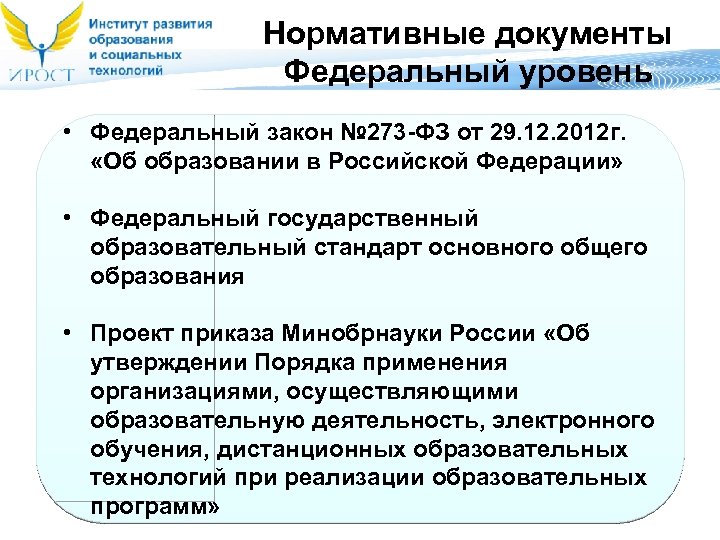 Нормативные документы Федеральный уровень • Федеральный закон № 273 -ФЗ от 29. 12. 2012