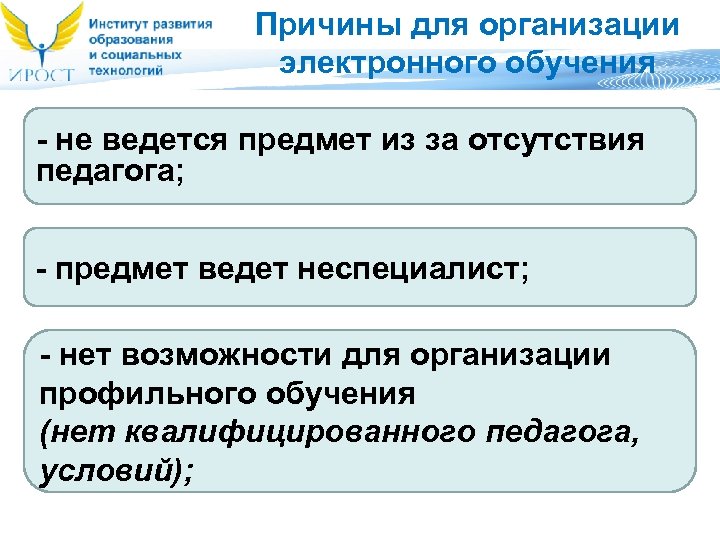 Причины для организации электронного обучения - не ведется предмет из за отсутствия педагога; -