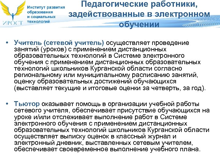 Педагогические работники, задействованные в электронном обучении • Учитель (сетевой учитель) осуществляет проведение занятий (уроков)