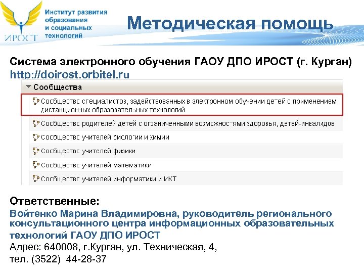 Доирост курган дистанционные. ИРОСТ Курган. ИРОСТ Дистанционное обучение Курганской. Цифровая система ДПО. ГАОУ ДПО ИРОСТ Г Курган.