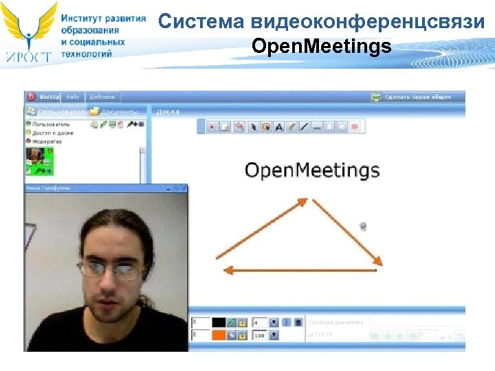 Система видеоконференцсвязи Open. Meetings 