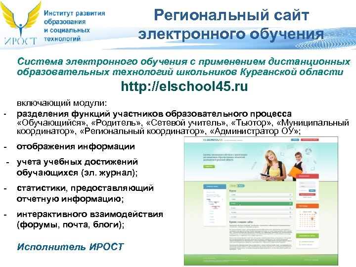 Региональный сайт электронного обучения Система электронного обучения с применением дистанционных образовательных технологий школьников Курганской
