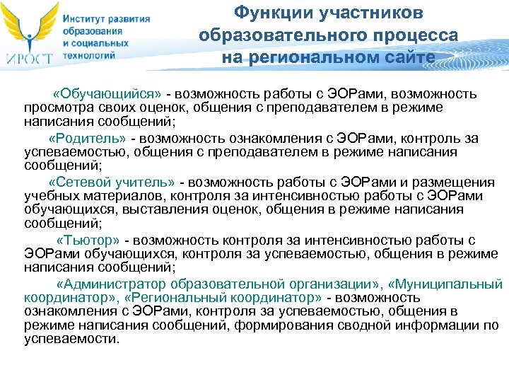 Функции участников образовательного процесса на региональном сайте «Обучающийся» - возможность работы с ЭОРами, возможность