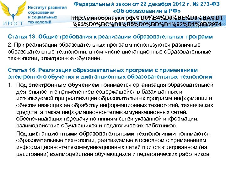 Федеральный закон от 29 декабря 2012 г. № 273 -ФЗ «Об образовании в РФ»